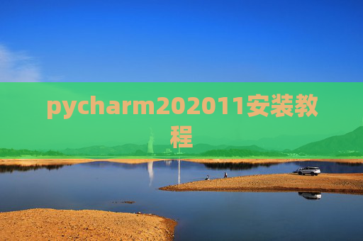 pycharm202011安装教程